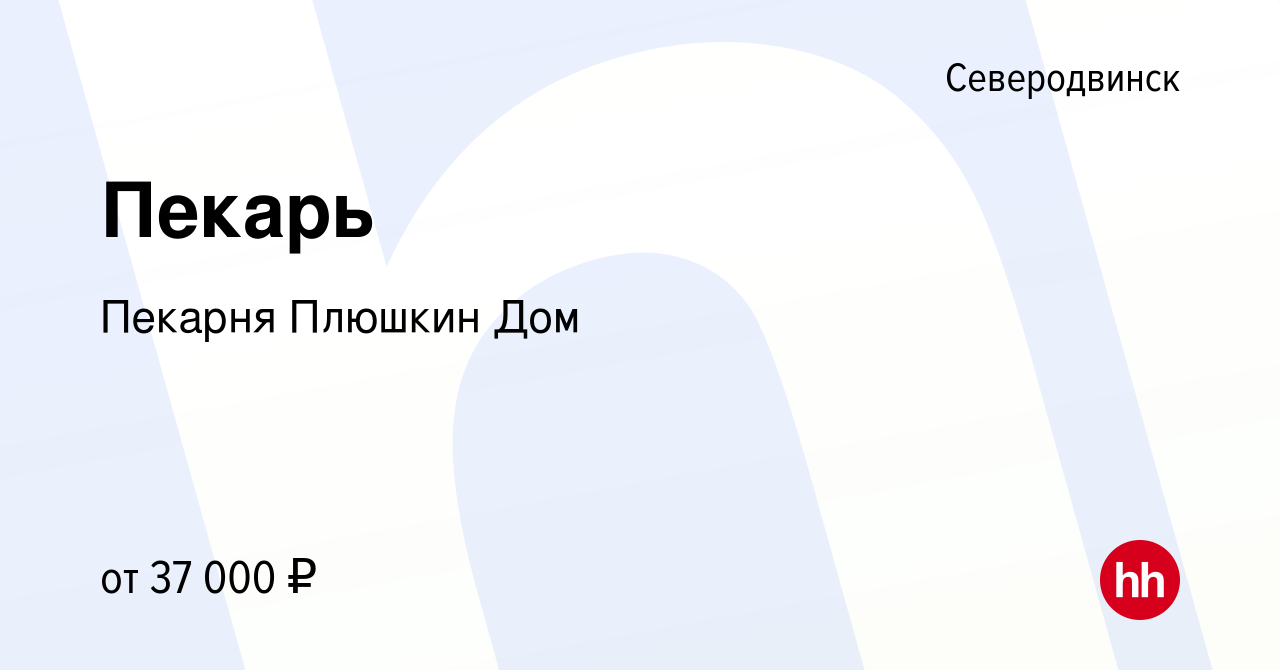 Вакансия Пекарь в Северодвинске, работа в компании Пекарня Плюшкин Дом  (вакансия в архиве c 15 декабря 2023)