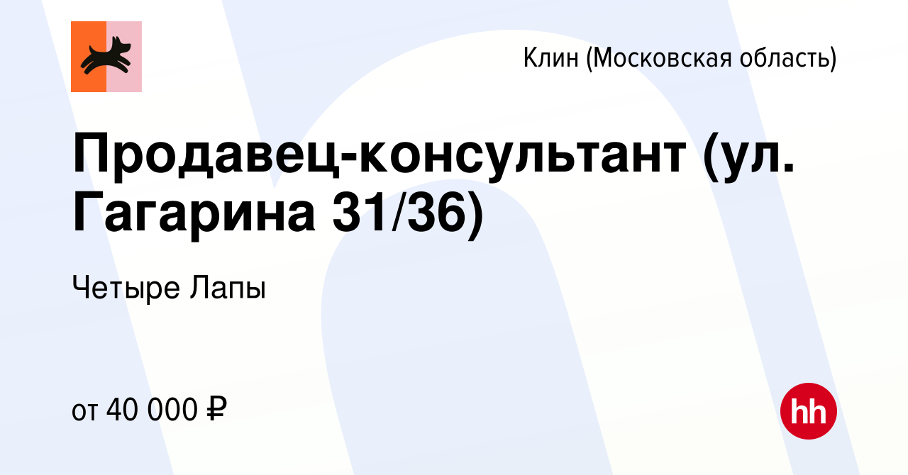 Вакансия Продавец-консультант (ул. Гагарина 31/36) в Клину, работа в  компании Четыре Лапы (вакансия в архиве c 6 декабря 2023)