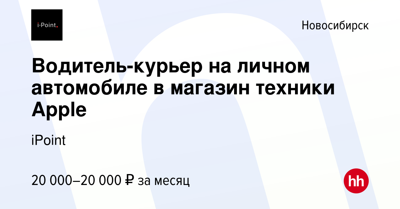 Вакансия Водитель-курьер на личном автомобиле в магазин техники Apple в  Новосибирске, работа в компании iPoint (вакансия в архиве c 8 января 2024)