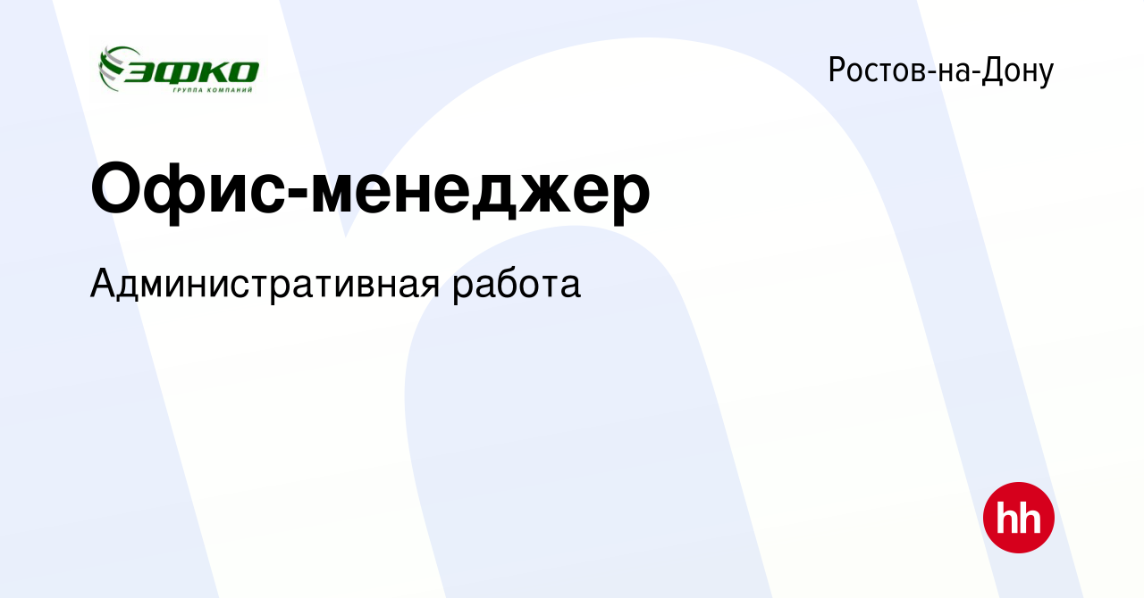 Вакансия Офис-менеджер в Ростове-на-Дону, работа в компании  Административная работа (вакансия в архиве c 15 декабря 2023)