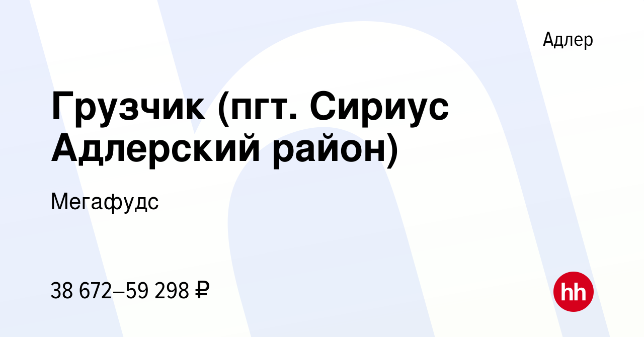 Вакансия Грузчик (пгт. Сириус Адлерский район) в Адлере, работа в компании  Мегафудс (вакансия в архиве c 16 ноября 2023)