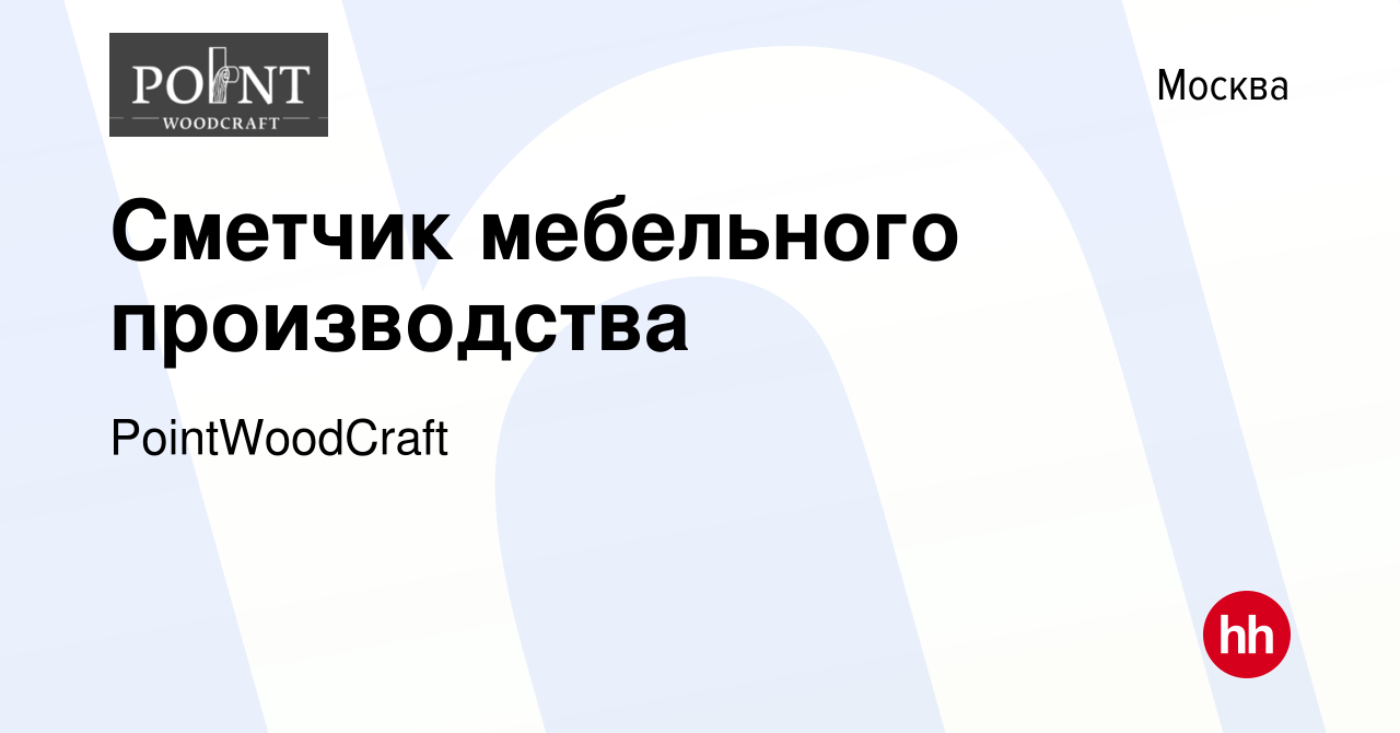 Вакансия Сметчик мебельного производства в Москве, работа в компании  PointWoodCraft (вакансия в архиве c 15 декабря 2023)