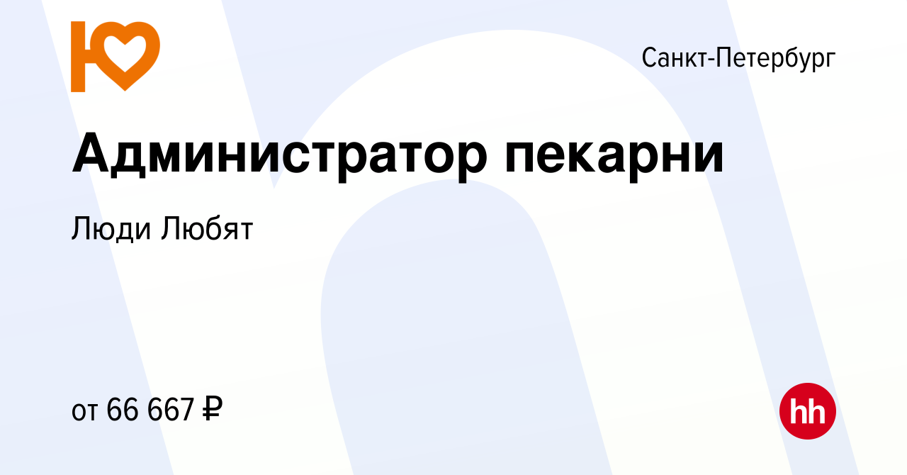 Вакансия Администратор пекарни в Санкт-Петербурге, работа в компании Люди  Любят (вакансия в архиве c 16 июня 2024)