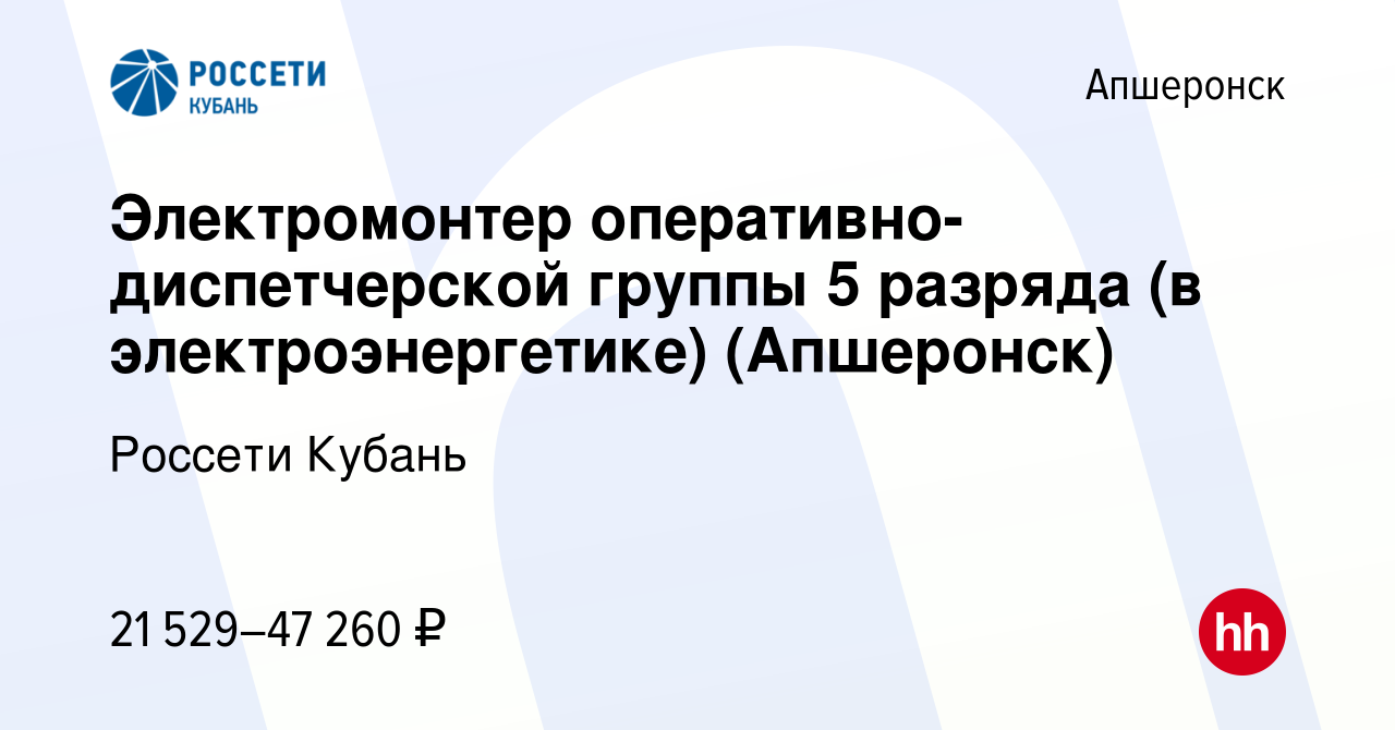 Вакансия Электромонтер оперативно-диспетчерской группы 5 разряда (в  электроэнергетике) (Апшеронск) в Апшеронске, работа в компании Россети  Кубань (вакансия в архиве c 15 декабря 2023)