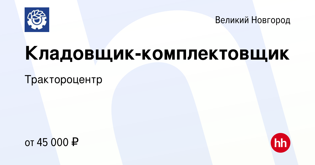 Вакансия Кладовщик-комплектовщик в Великом Новгороде, работа в компании  Трактороцентр (вакансия в архиве c 15 декабря 2023)