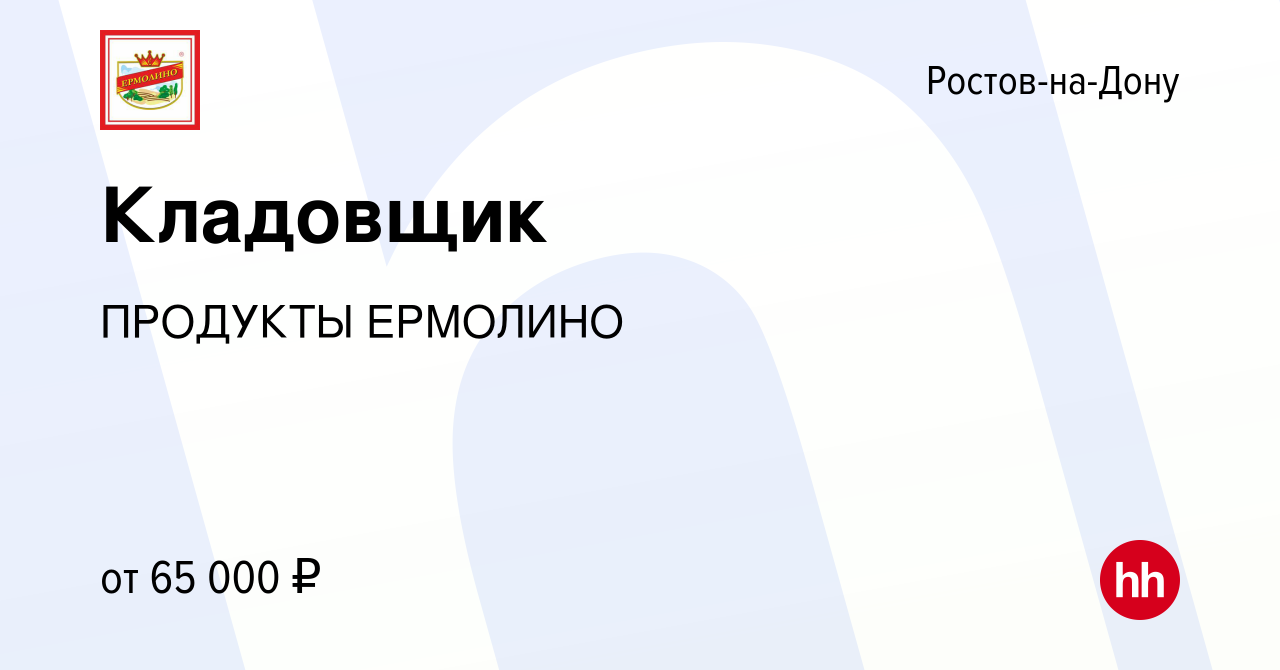 Вакансия Кладовщик в Ростове-на-Дону, работа в компании ПРОДУКТЫ ЕРМОЛИНО  (вакансия в архиве c 15 декабря 2023)