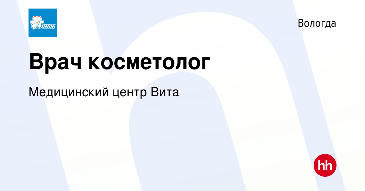 Вакансия Врач косметолог в Вологде, работа в компании Медицинский центр Вита  (вакансия в архиве c 12 января 2024)