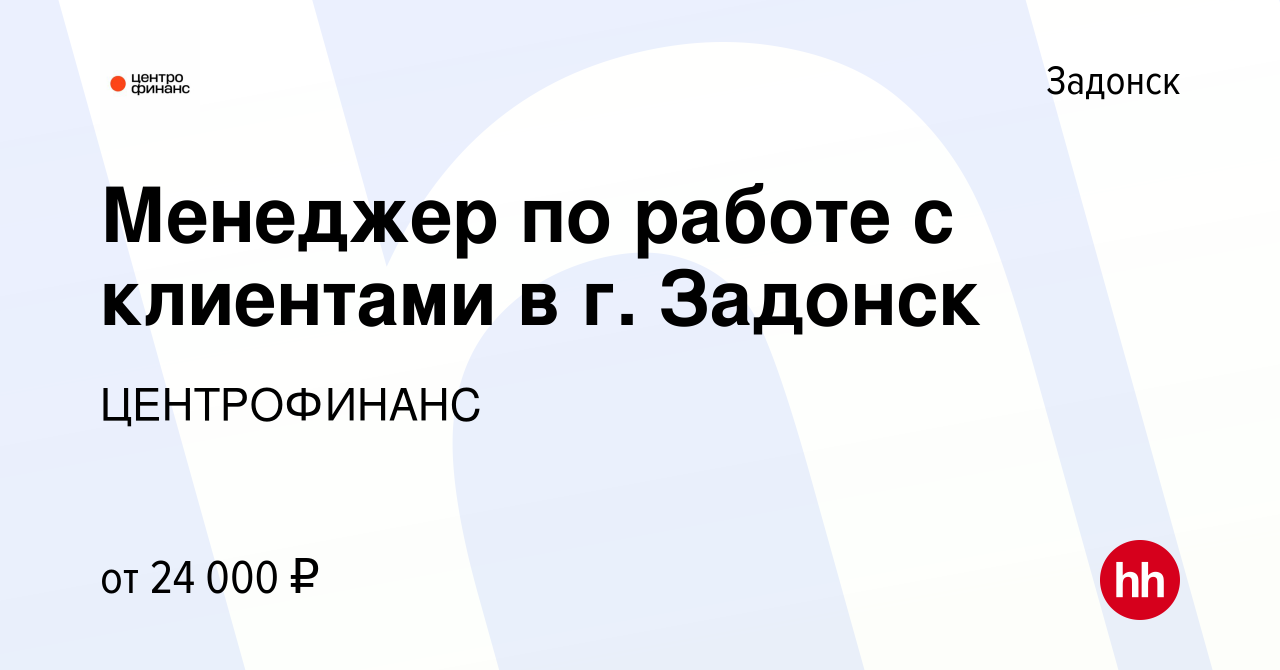 Вакансия Менеджер по работе с клиентами в г. Задонск в Задонске, работа в  компании ЦЕНТРОФИНАНС (вакансия в архиве c 4 мая 2024)