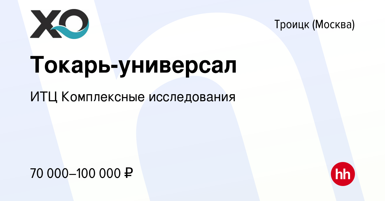 Вакансия Токарь-универсал в Троицке, работа в компании ИТЦ Комплексные  исследования (вакансия в архиве c 14 января 2024)