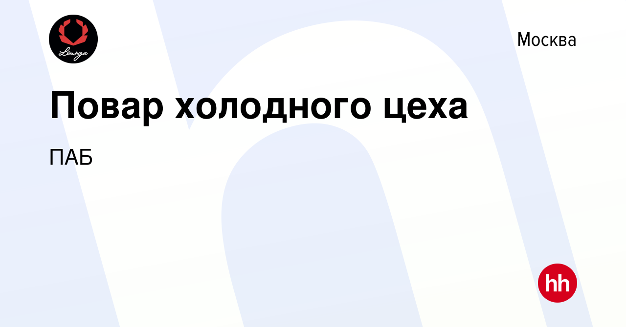 Вакансия Повар холодного цеха в Москве, работа в компании ПАБ (вакансия в  архиве c 19 января 2024)