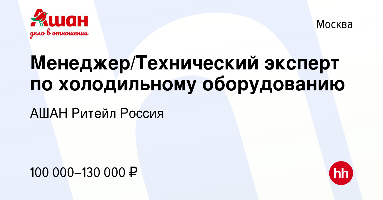 Вакансия Менеджер/Технический эксперт по холодильному оборудованию в  Москве, работа в компании АШАН Ритейл Россия (вакансия в архиве c 15  декабря 2023)