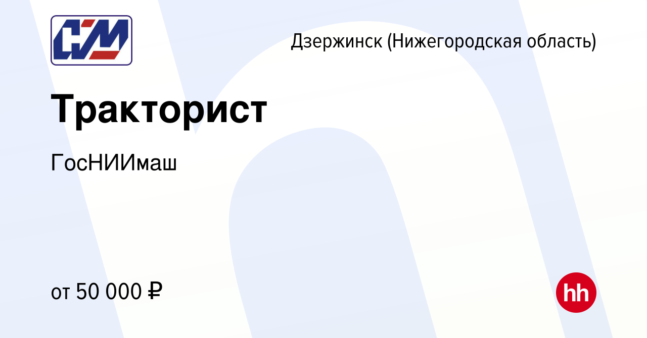 Вакансия Тракторист в Дзержинске, работа в компании ГосНИИмаш (вакансия в  архиве c 15 декабря 2023)