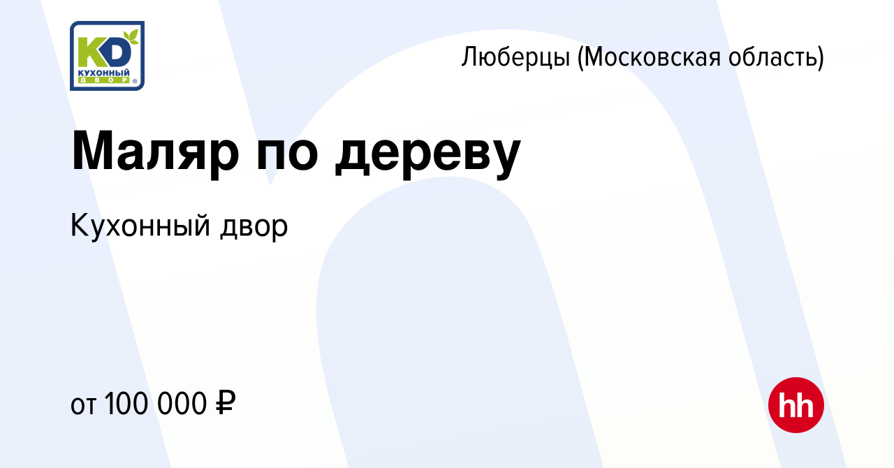 Вакансия Маляр по дереву в Люберцах, работа в компании Кухонный двор