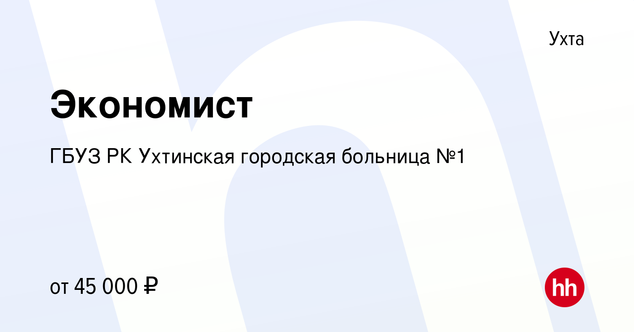 Вакансия Экономист в Ухте, работа в компании ГБУЗ РК Ухтинская городская  больница №1 (вакансия в архиве c 15 декабря 2023)