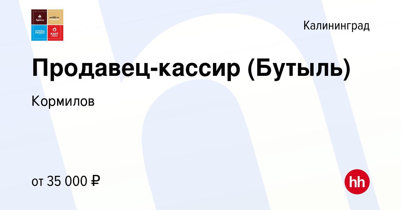 Вакансия Продавец-кассир (Бутыль) в Калининграде, работа в компании Кормилов