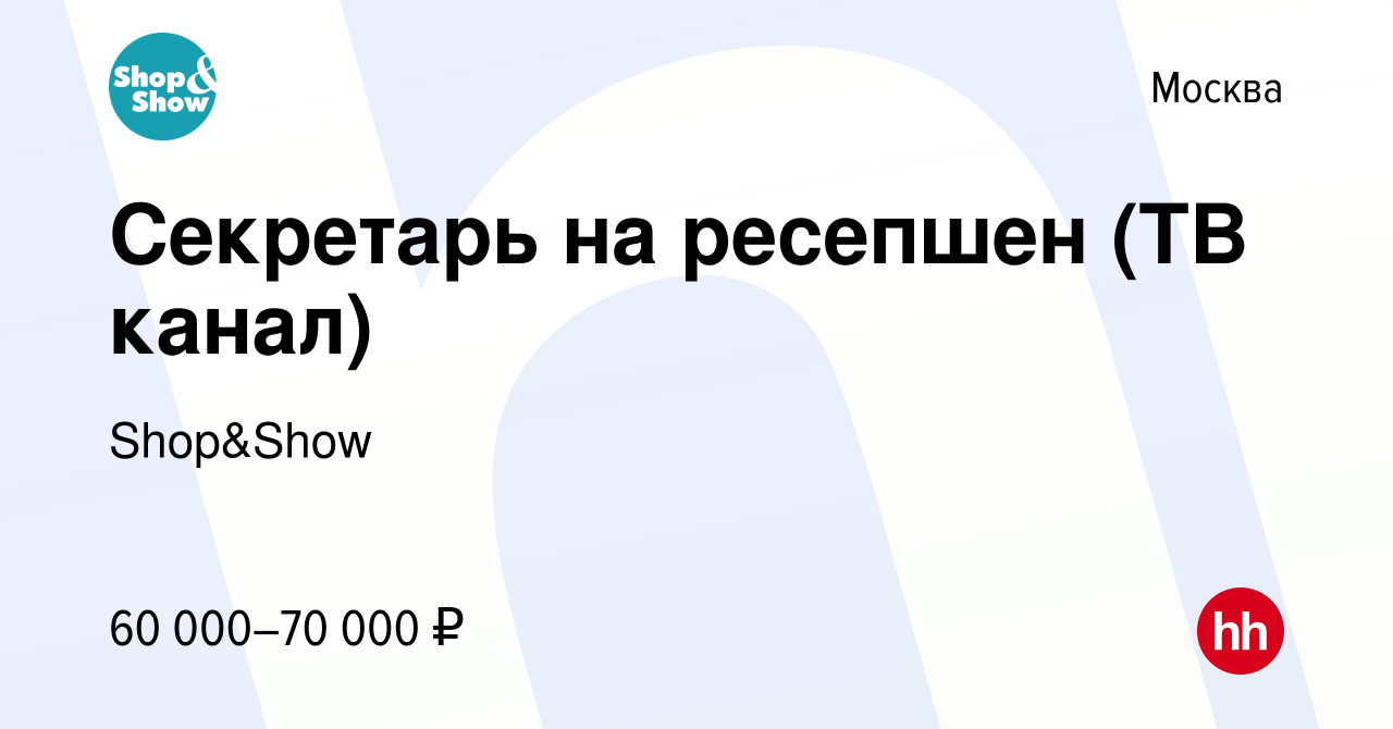 Вакансия Секретарь на ресепшен (ТВ канал) в Москве, работа в компании  Shop&Show (вакансия в архиве c 28 ноября 2023)