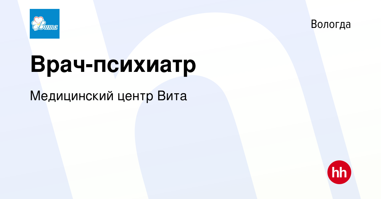 Вакансия Врач-психиатр в Вологде, работа в компании Медицинский центр Вита  (вакансия в архиве c 12 января 2024)