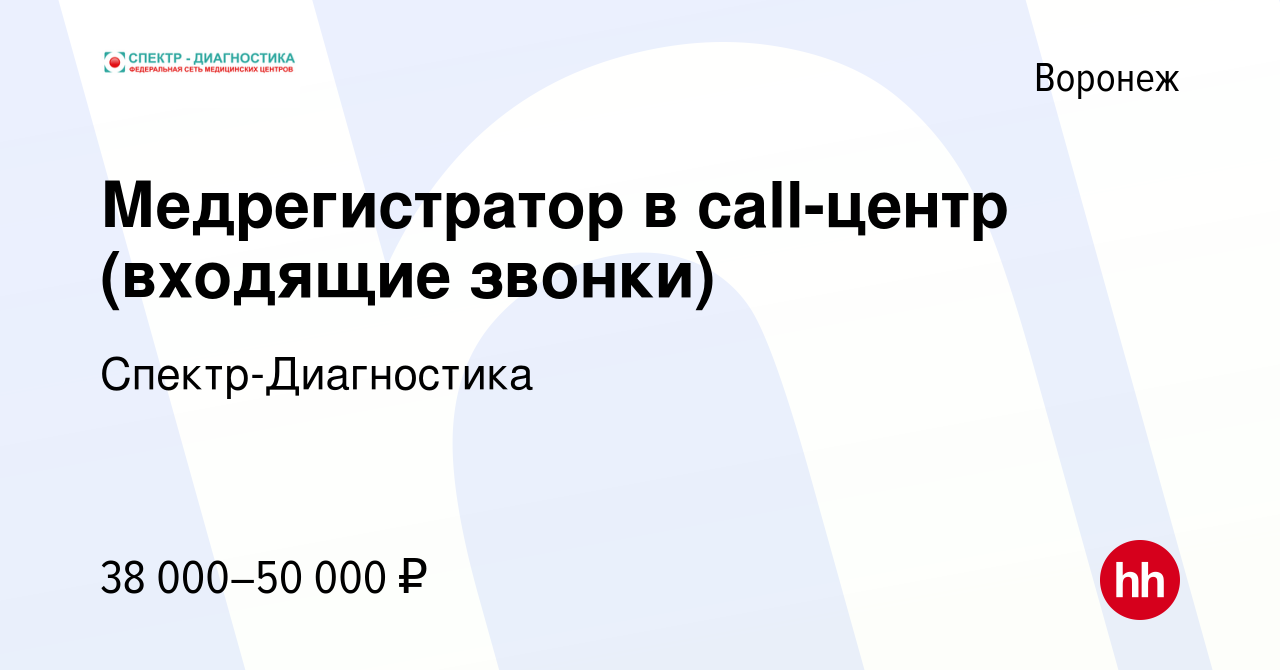 Вакансия Медрегистратор в call-центр (входящие звонки) в Воронеже, работа в  компании Спектр-Диагностика