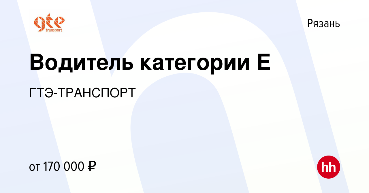 Вакансия Водитель категории Е в Рязани, работа в компании ГТЭ-ТРАНСПОРТ  (вакансия в архиве c 15 декабря 2023)