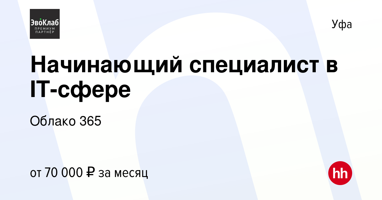 Вакансия Начинающий специалист в IT-сфере в Уфе, работа в компании Облако  365