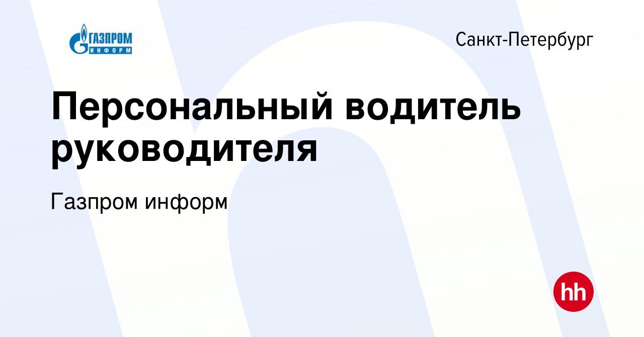 Вакансия Персональный водитель руководителя в Санкт-Петербурге, работа в  компании Газпром информ (вакансия в архиве c 27 ноября 2023)