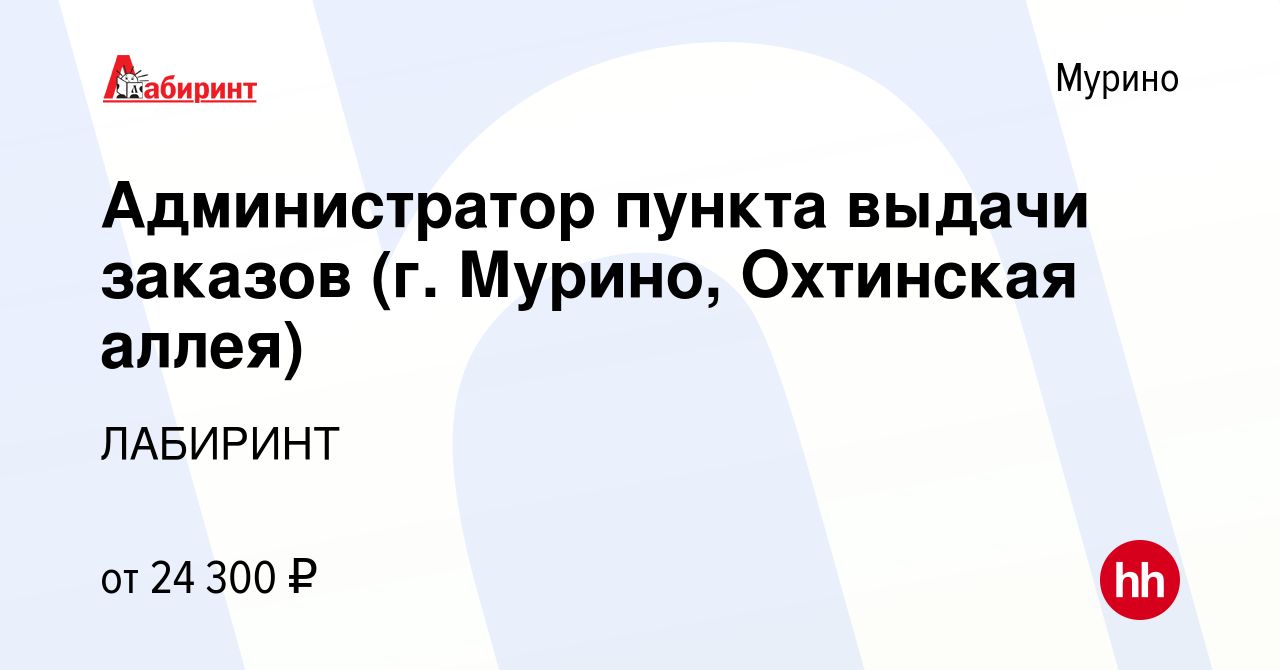 Вакансия Администратор пункта выдачи заказов (г. Мурино, Охтинская аллея) в  Мурино, работа в компании ЛАБИРИНТ (вакансия в архиве c 21 ноября 2023)