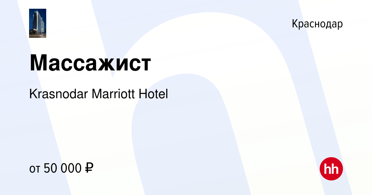 Вакансия Массажист в Краснодаре, работа в компании Krasnodar Marriott Hotel  (вакансия в архиве c 1 декабря 2023)