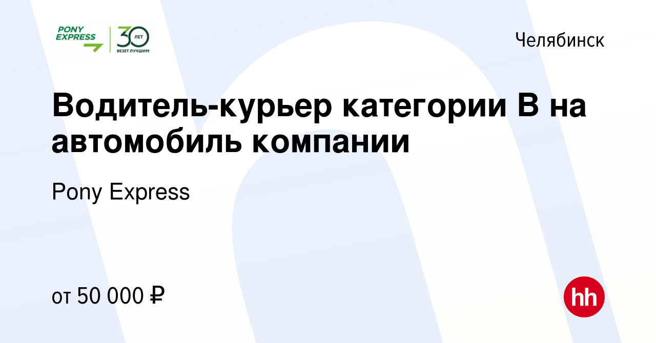 Вакансия Водитель-курьер категории В на автомобиль компании в Челябинске,  работа в компании Pony Express