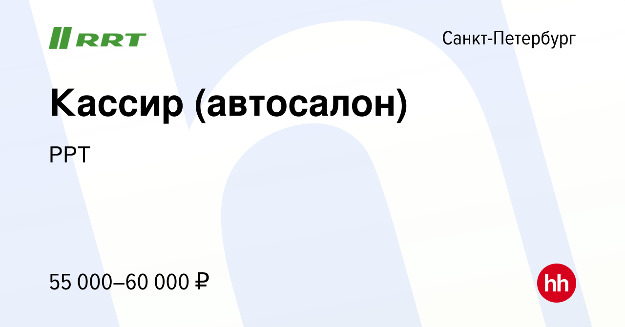 Вакансия Кассир (автосалон) в Санкт-Петербурге, работа в компании РРТ  (вакансия в архиве c 20 февраля 2024)