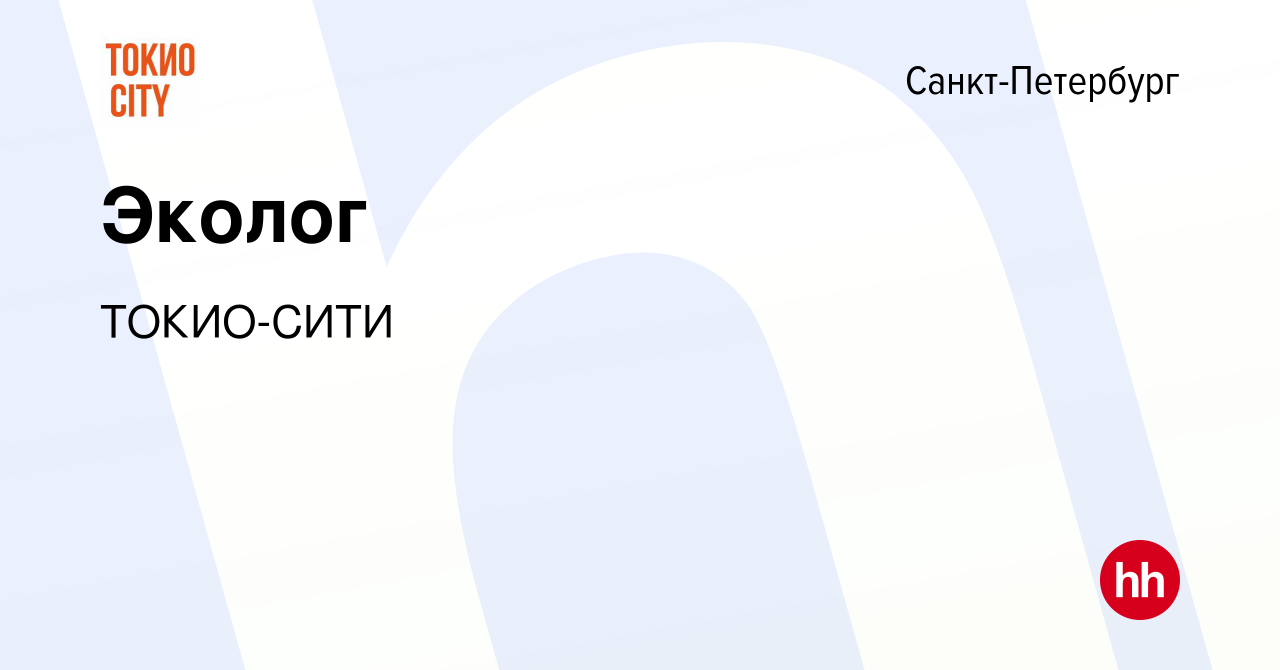 Вакансия Эколог в Санкт-Петербурге, работа в компании ТОКИО-СИТИ (вакансия  в архиве c 10 января 2024)