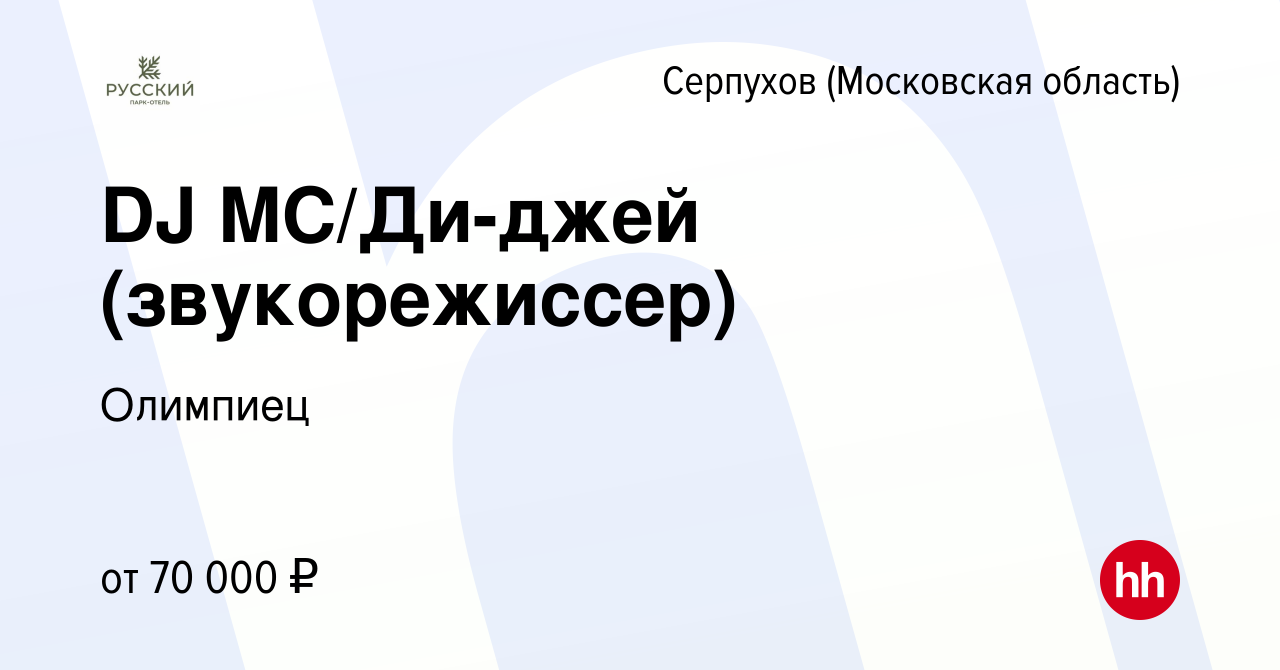 Вакансия DJ MC/Ди-джей (звукорежиссер) в Серпухове, работа в компании  Олимпиец (вакансия в архиве c 10 января 2024)