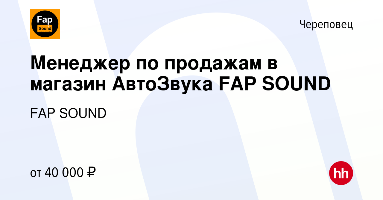 Вакансия Менеджер по продажам в магазин АвтоЗвука FAP SOUND в Череповце,  работа в компании FAP SOUND (вакансия в архиве c 15 декабря 2023)