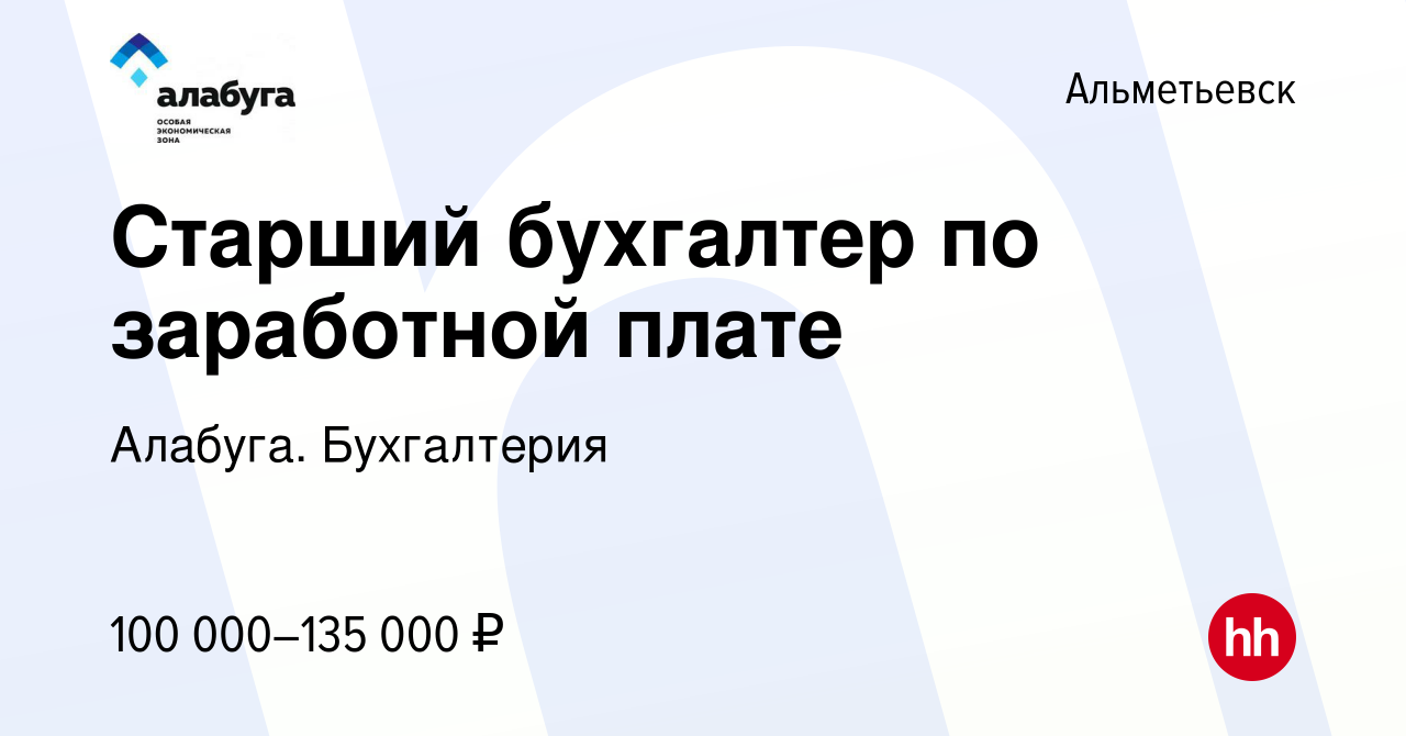 Вакансия Старший бухгалтер по заработной плате в Альметьевске, работа в  компании Алабуга. Бухгалтерия (вакансия в архиве c 17 декабря 2023)