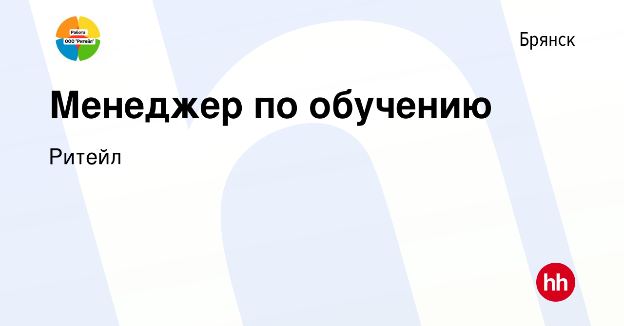 Вакансия Менеджер по обучению в Брянске, работа в компании Ритейл (вакансия  в архиве c 9 января 2024)