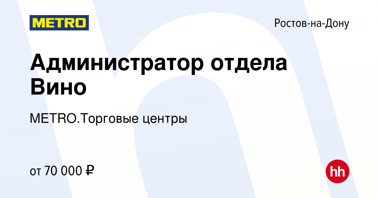 Вакансия Администратор отдела Вино в Ростове-на-Дону, работа в компании  METRO.Торговые центры (вакансия в архиве c 6 января 2024)