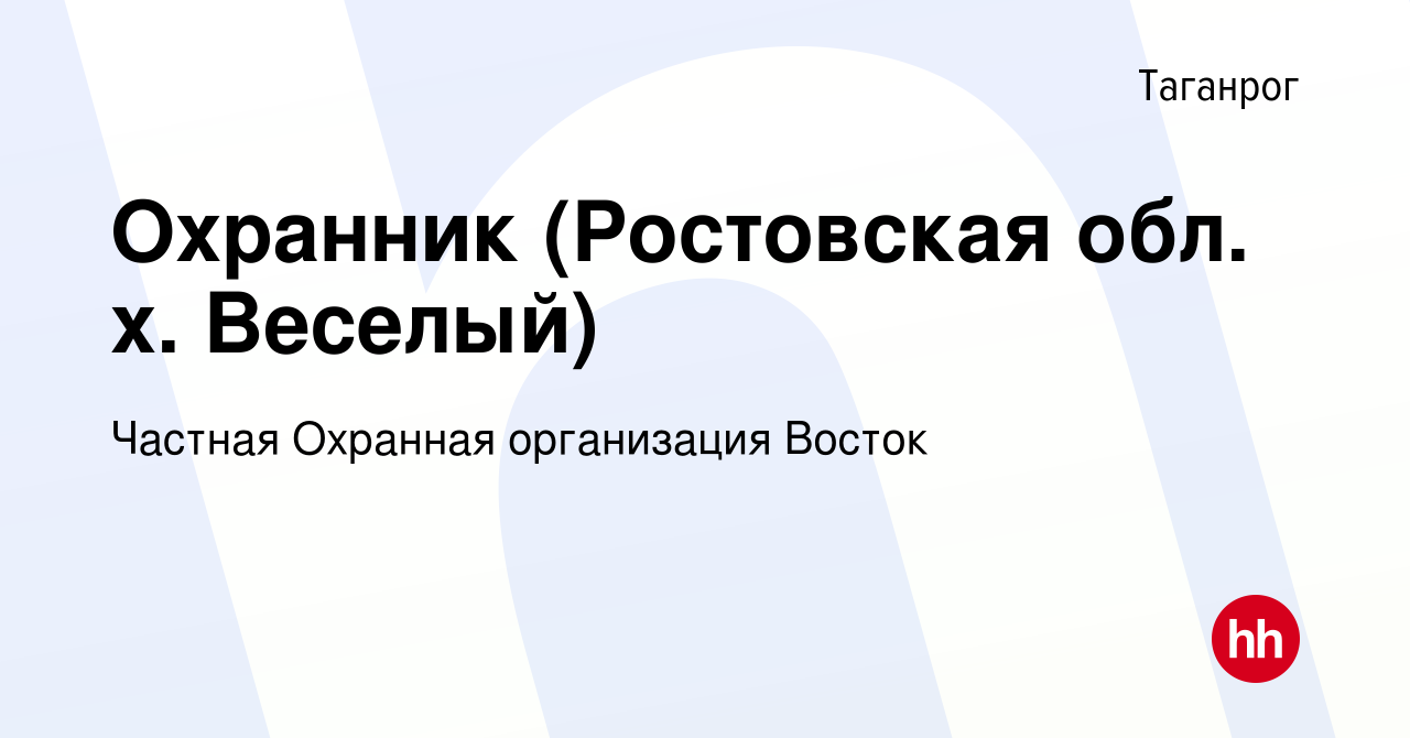 Вакансия Охранник (Ростовская обл. х. Веселый) в Таганроге, работа в  компании Частная Охранная организация Восток (вакансия в архиве c 15  декабря 2023)