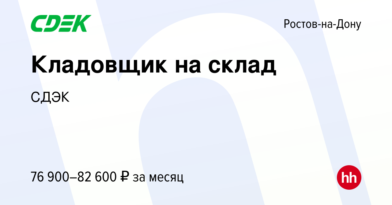 Вакансия Кладовщик на склад в Ростове-на-Дону, работа в компании СДЭК  (вакансия в архиве c 16 июня 2024)