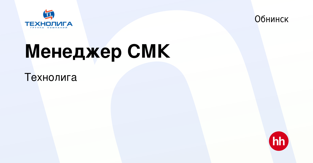 Вакансия Менеджер СМК в Обнинске, работа в компании Технолига (вакансия в  архиве c 11 января 2024)