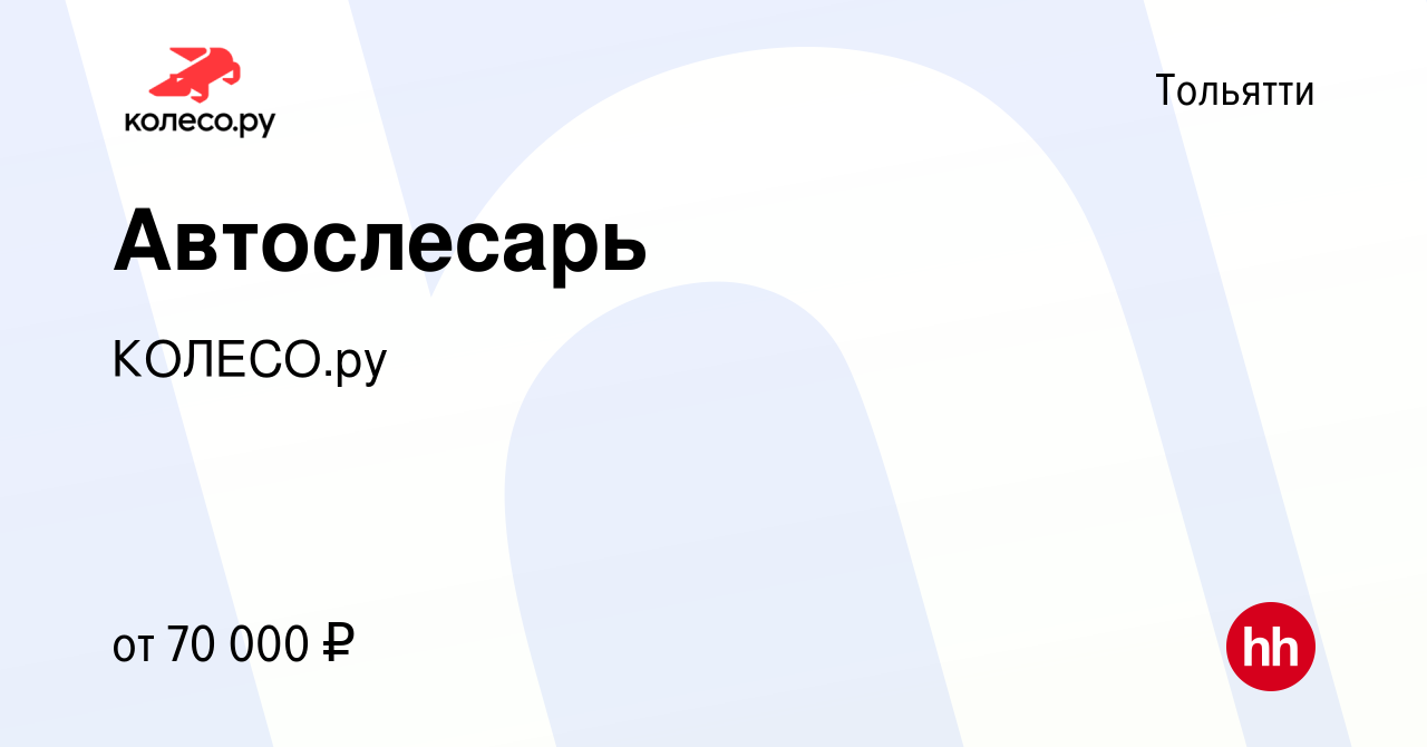 Вакансия Автослесарь в Тольятти, работа в компании КОЛЕСО.ру