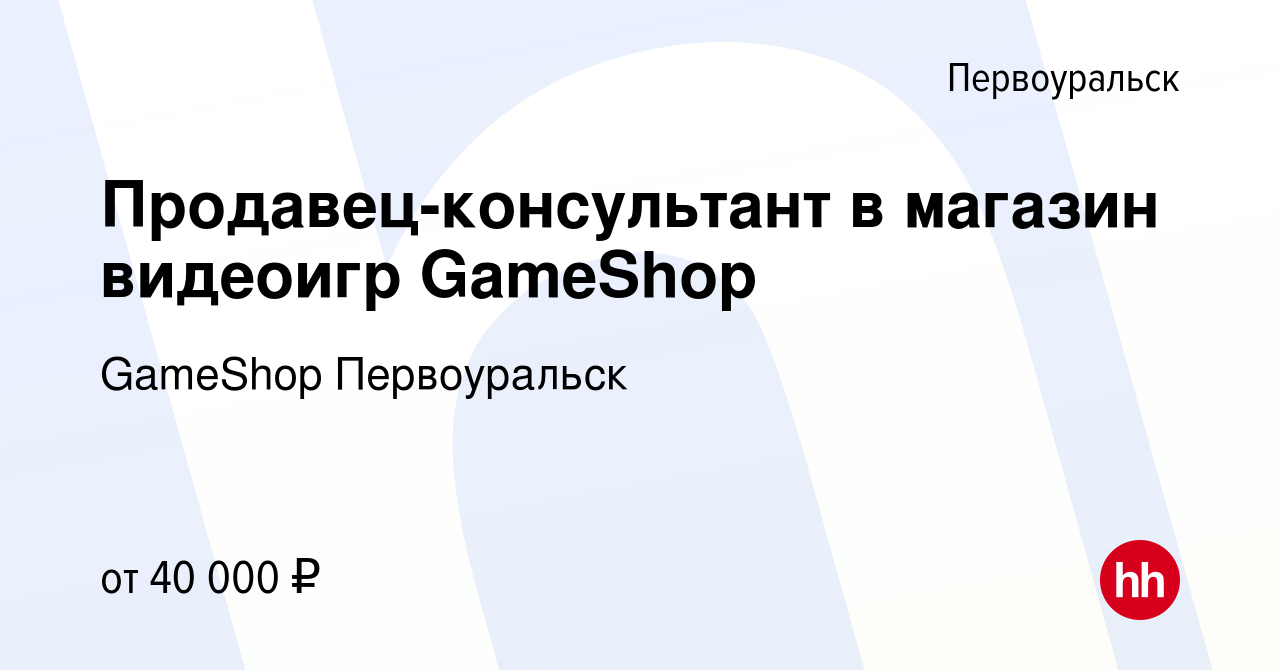 Вакансия Продавец-консультант в магазин видеоигр GameShop в Первоуральске,  работа в компании GameShop Первоуральск (вакансия в архиве c 27 ноября 2023)