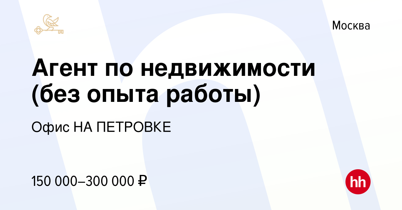 Вакансия Агент по недвижимости (без опыта работы) в Москве, работа в  компании Офис НА ПЕТРОВКЕ (вакансия в архиве c 14 января 2024)