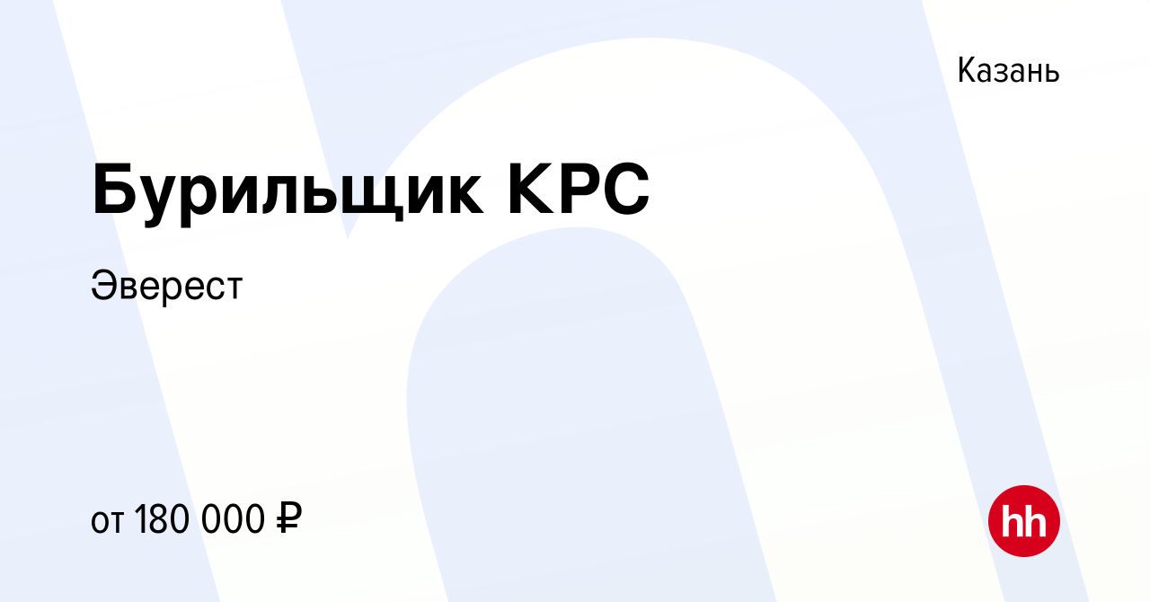 Вакансия Бурильщик КРС в Казани, работа в компании Эверест (вакансия в  архиве c 15 декабря 2023)