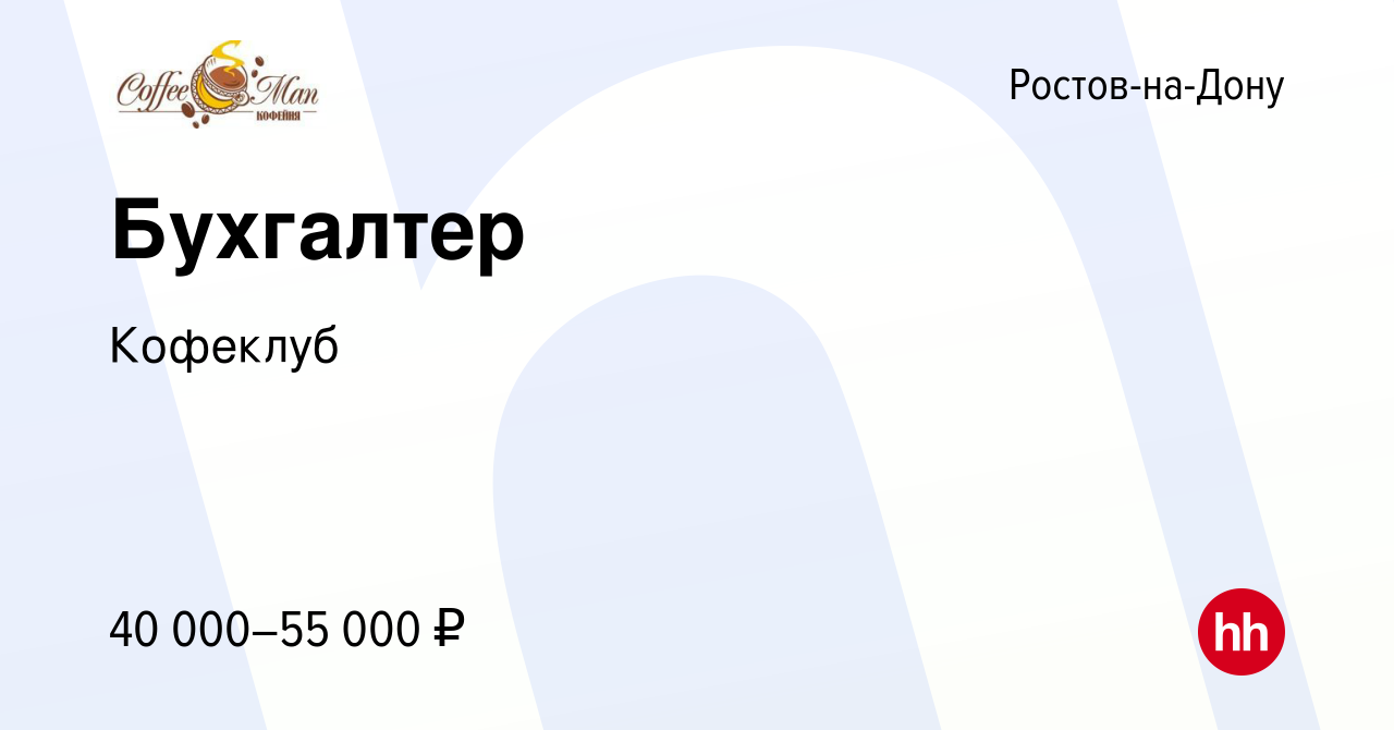 Вакансия Бухгалтер в Ростове-на-Дону, работа в компании Кофеклуб (вакансия  в архиве c 15 декабря 2023)