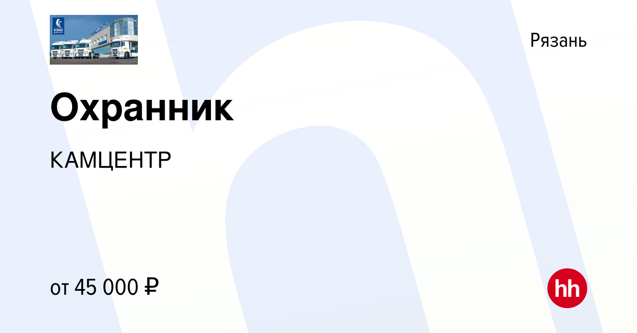 Вакансия Охранник в Рязани, работа в компании КАМЦЕНТР (вакансия в архиве c  15 декабря 2023)