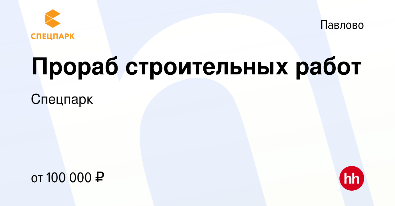 Вакансия Прораб строительных работ в Павлово, работа в компании Спецпарк  (вакансия в архиве c 15 декабря 2023)