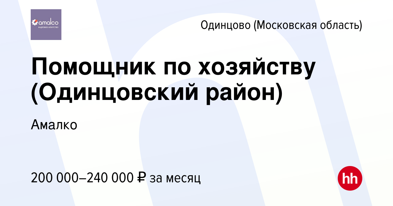 Вакансия Помощник по хозяйству (Одинцовский район) в Одинцово, работа в  компании Амалко (вакансия в архиве c 15 декабря 2023)