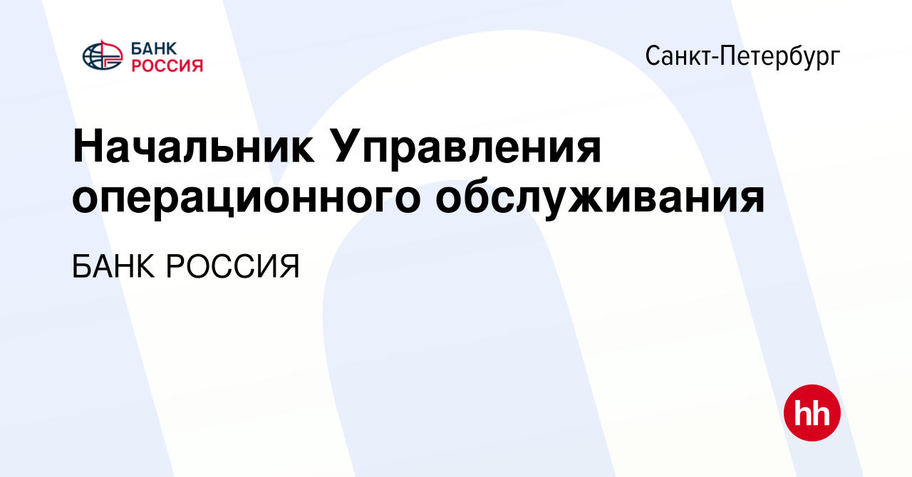 Вакансия Начальник Управления операционного обслуживания в  Санкт-Петербурге, работа в компании БАНК РОССИЯ