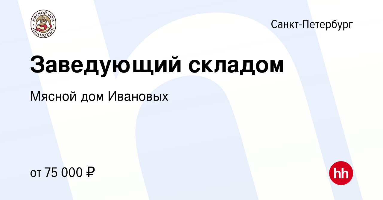 Вакансия Заведующий складом в Санкт-Петербурге, работа в компании Мясной дом  Ивановых (вакансия в архиве c 15 декабря 2023)