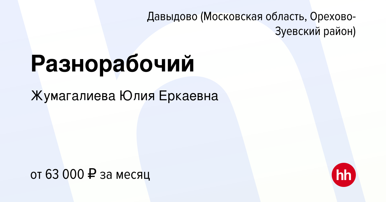 Вакансия Разнорабочий в Давыдове (Московская область, Орехово-Зуевский район),  работа в компании Жумагалиева Юлия Еркаевна (вакансия в архиве c 23 ноября  2023)