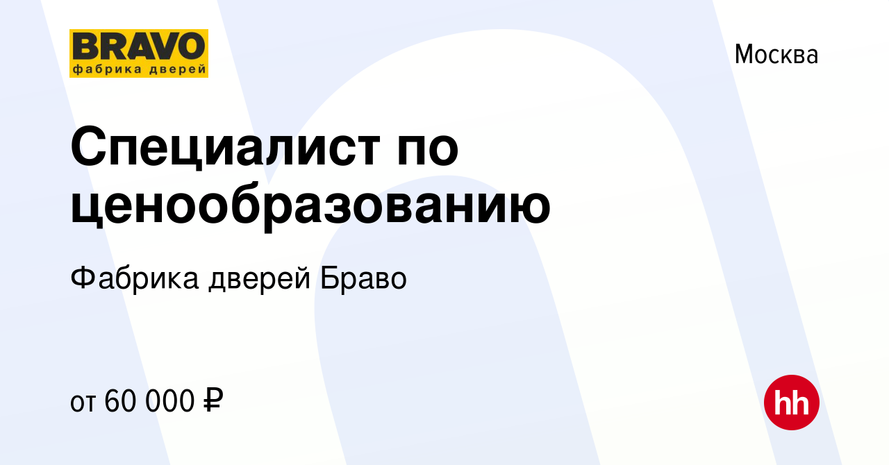 Вакансия Специалист по ценообразованию в Москве, работа в компании Фабрика дверей  Браво (вакансия в архиве c 14 января 2024)